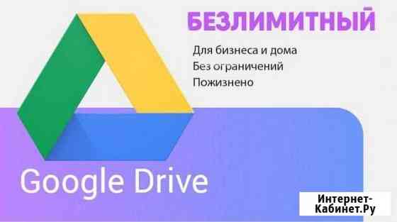 Облачное хранение Google Drive объёмом ) 10000 Gb Орехово-Зуево