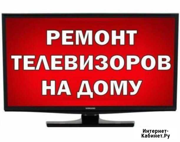Ремонт телевизоров Бугуруслан - изображение 1