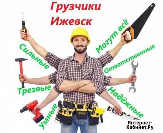 Грузчики Ижевск