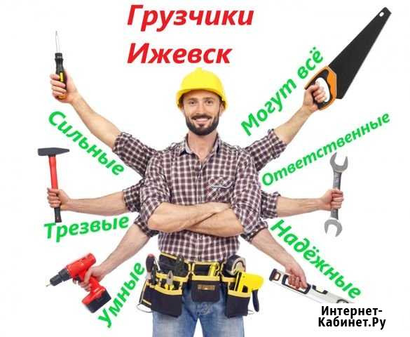 Грузчики Ижевск - изображение 1