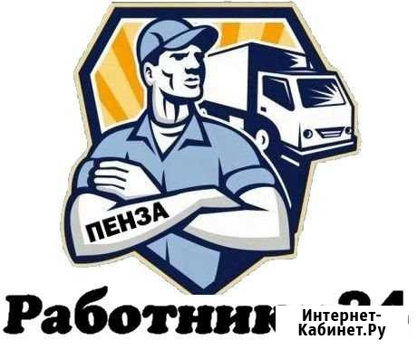 Грузчики. Вывоз мусора. Подсобники. 24/7 Пенза - изображение 1