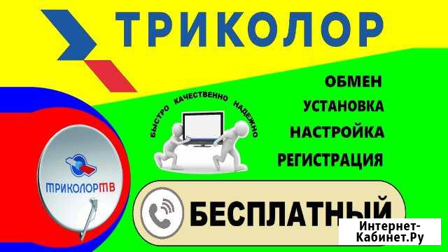 Триколор тв (Обмен, Установка, Настройка) Краснодар - изображение 1