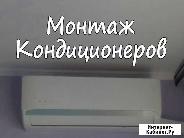 Установка кондиционеров. Монтаж кондиционеров Хабаровск - изображение 1
