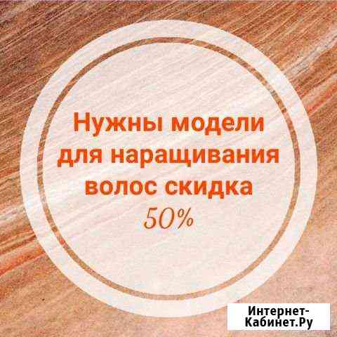 Наращивание волос Томск