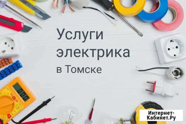 Электрик. Услуги электрика Томск - изображение 1