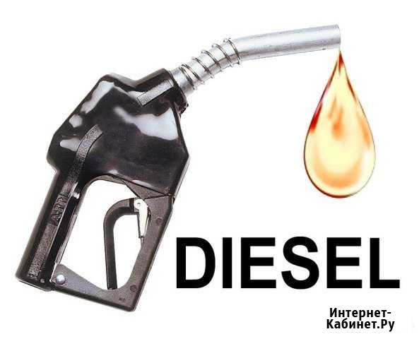 Дизельное топливо Тула - изображение 1