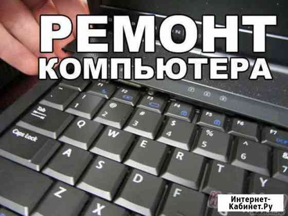 Ремонт компьютеров, ноутбуков Чебоксары