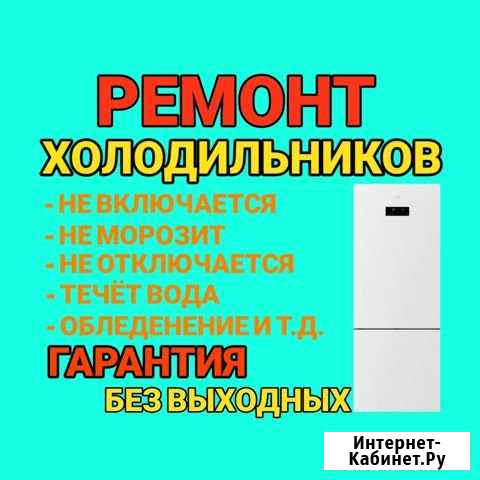 Ремонт холодильников Набережные Челны - изображение 1