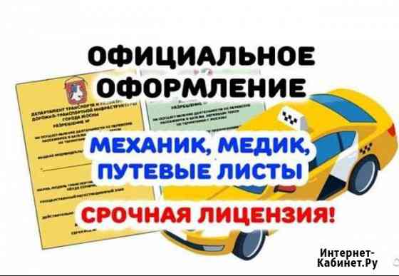 Подключение к Яндекс.Такси,Ситимобил Лицензия такс Москва