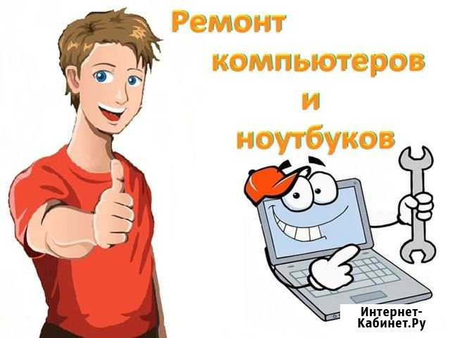Ремонт ноутбуков и компьютеров. Выезд, частник Волгоград - изображение 1