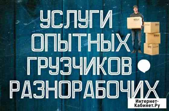 Грузчики на переезд и разгрузку Москва