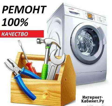 Ремонт стиральных машин Советский