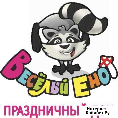Праздничный дом «Весёлый енот» Челябинск - изображение 1