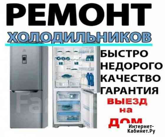 Качественный ремонт холодильников(Выезд) Новороссийск