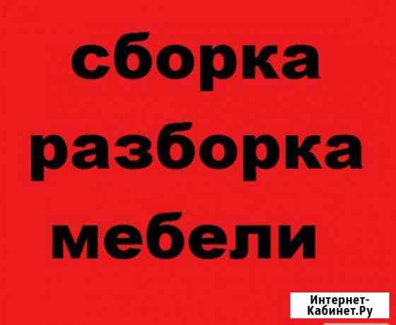 Сборка-разборка мебели Нижнекамск
