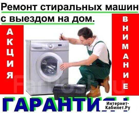 Ремонт стиральных машин и электроплит на дому Ачинск - изображение 1
