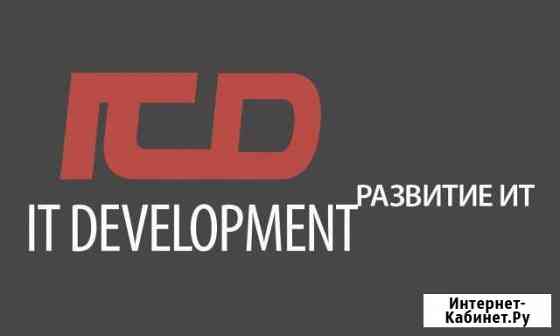 IT Development (ит-услуги) Озерск