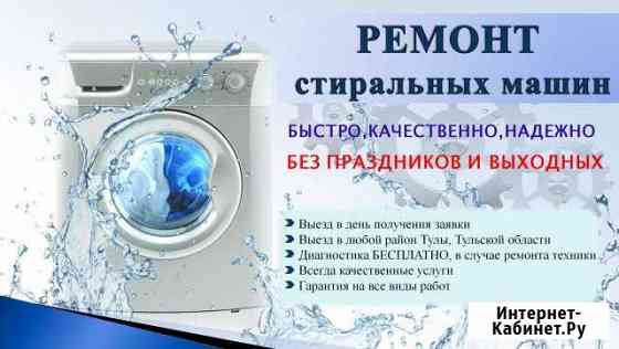 Ремонт стиральных машин Тула