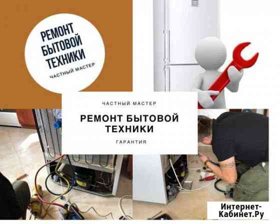 Ремонт бытовой техники Одинцово