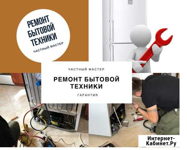 Ремонт бытовой техники Одинцово - изображение 1