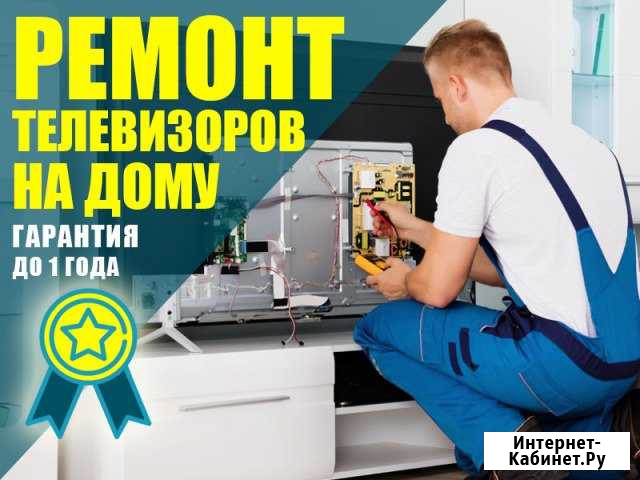 Ремонт телевизора на Дому Сестрорецк - изображение 1