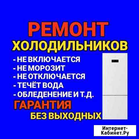 Ремонт холодильников Набережные Челны