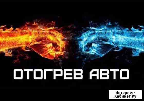 Отогрев авто Хабаровск 24/7 Хабаровск