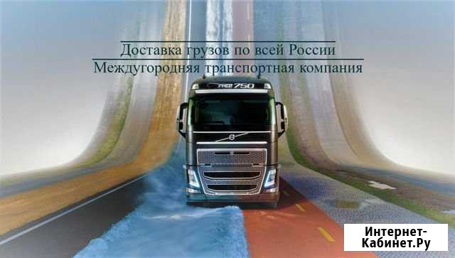 Грузоперевозки по России/Домашние переезды Кемерово - изображение 1
