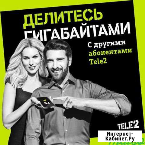 Гигабайты теле2 Кирово-Чепецк - изображение 1