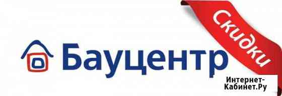 Сделаю скидку Бауцентр Омск