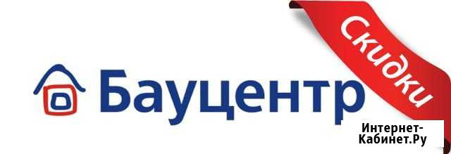 Сделаю скидку Бауцентр Омск - изображение 1