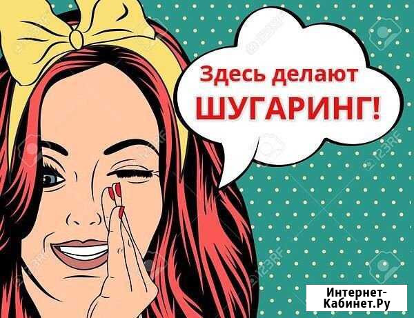 Шугаринг на дому Орёл - изображение 1