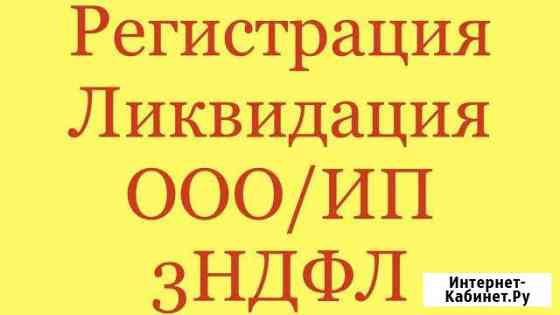 Ликвидация Регистрация ооо/ип 3ндфл Ульяновск