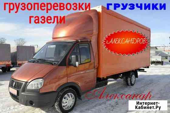 Грузоперевозки Газели,г.Александров Александров