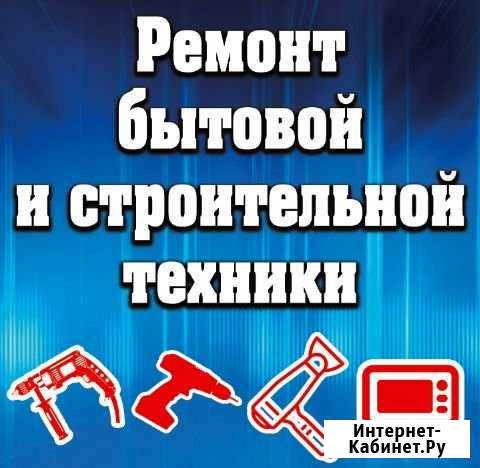 Ремонт бытовой и строительной техники Воронеж - изображение 1