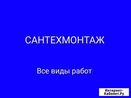 Сантехнические работы Сочи