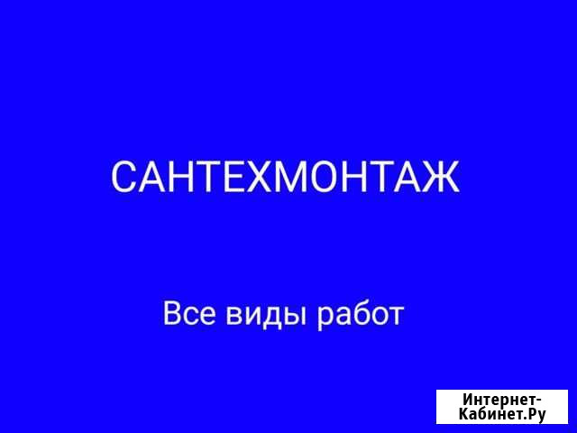 Сантехнические работы Сочи - изображение 1