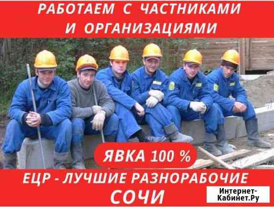 Услуги Разнорабочих. Цена за день Сочи