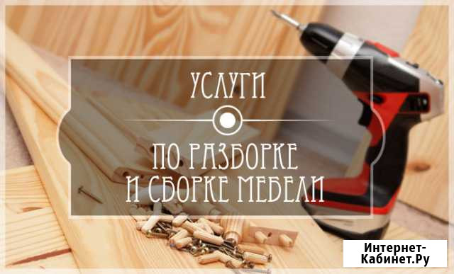 Сборка мебели, кухни, все районы, гарантия Севастополь - изображение 1