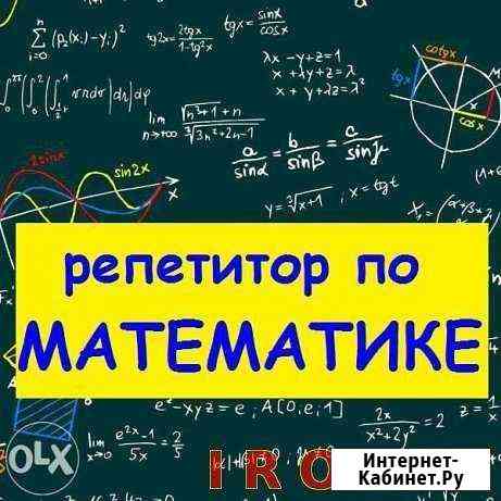 Репетитор по математике Комсомольск-на-Амуре