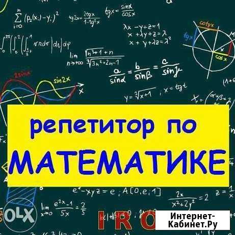 Репетитор по математике Комсомольск-на-Амуре - изображение 1