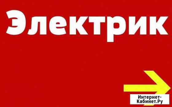 Электрик аварии замена проводки, перенос монтаж Набережные Челны