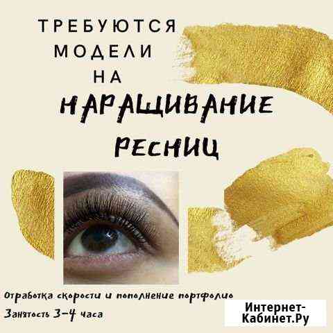 Наращивание ресниц Набережные Челны