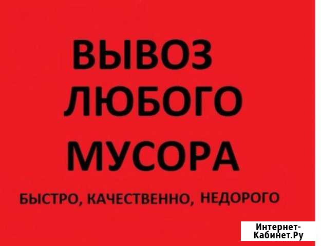 Вывоз мусора и металлалома Магнитогорск - изображение 1