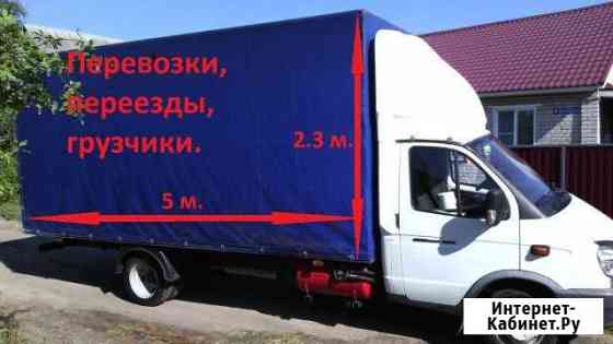 Доставка грузов, грузчики длина 5м, высота 2,3м Сальск
