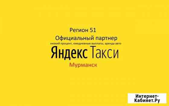 Яндекс такси (аренда авто) Мурманск