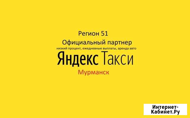 Яндекс такси (аренда авто) Мурманск - изображение 1