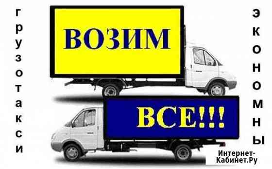 Газель, Грузчик, Переезды. Грузотакси Экономный Казань
