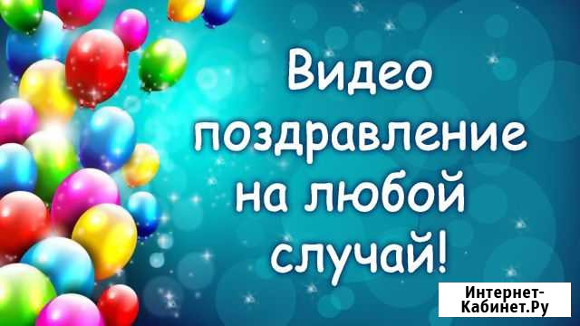 Видео - поздравление Хабаровск - изображение 1