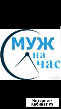 Муж на час Дмитров